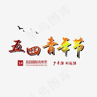 五四青年节艺术字,免抠元素艺术字