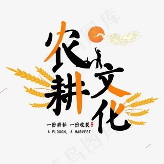 农耕文化