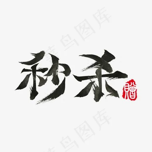 电商促销618秒杀赠礼品毛笔免扣分层艺术字(2031*1116px)psd模版下载