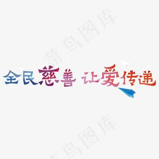 全民慈善,免抠元素艺术字(5139*1505px)psd模版下载