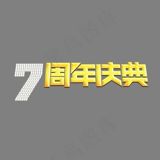 立体创意风格7周年庆典艺术字设计