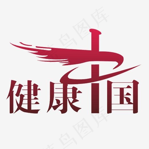 红色简约装饰健康中国艺术字