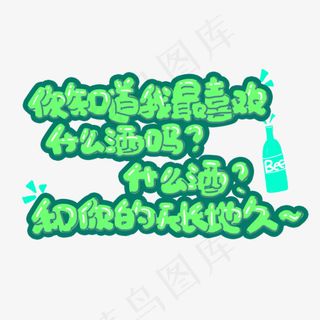知道我最喜欢什么酒吗？什么酒？和你的天长地久土味情话字体设计