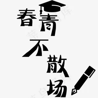 青春不散场艺术字免抠图