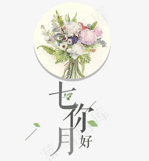 七月你好艺术字(4724*5123px)psd模版下载