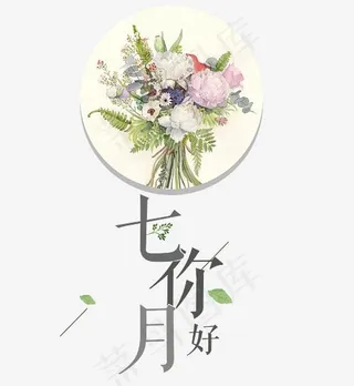七月你好艺术字
