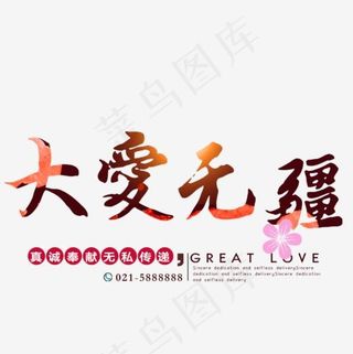 大爱无疆艺术字