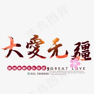 大爱无疆艺术字 大爱无疆艺术字