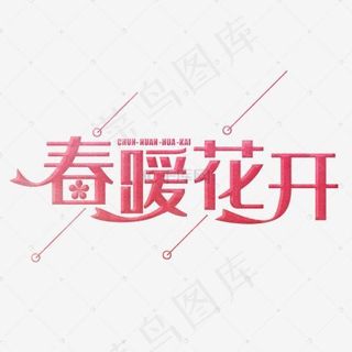 春暖花开spring艺术字体