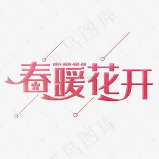 春暖花开spring艺术字体