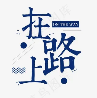 油画效果：在路上