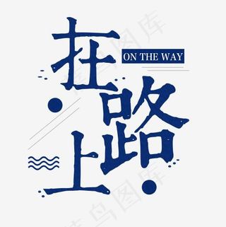 油画效果：在路上