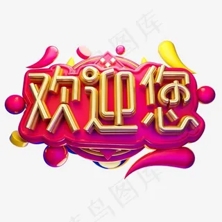 欢迎您3D字体设计