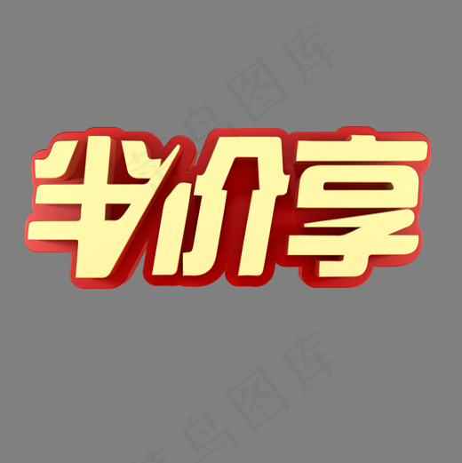 半价享活动促销(2000*2000px)psd模版下载