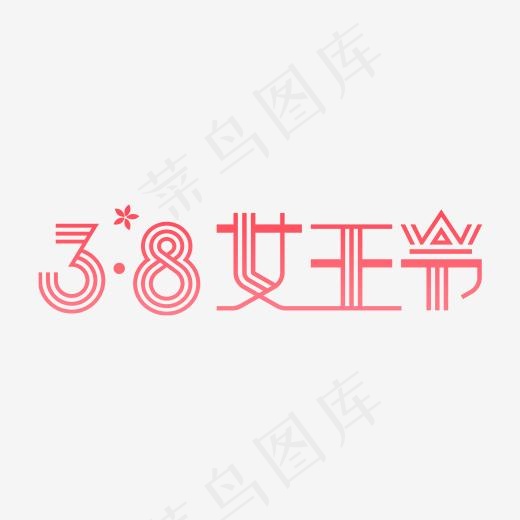 3.8女王节字体设计(2100*2100px)psd模版下载