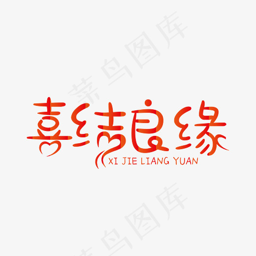喜结良缘创意装饰艺术字免抠下载(7778*5556px)ai矢量模版下载