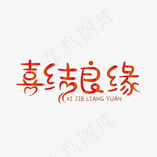喜结良缘创意装饰艺术字免抠下载(7778*5556px)ai矢量模版下载