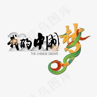 菜鸟图库社会民生我的中国梦炫彩装饰艺术字 菜鸟图库社会民生我的中国梦炫彩装饰艺术字