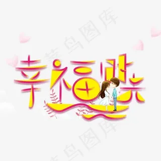 情人节浪漫语句艺术字