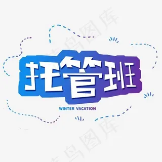 寒假蓝色卡通字体托管班