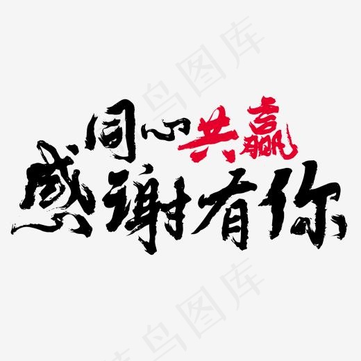 同心共赢感谢有你年会毛笔字,免抠元素艺术字(2000*2000px)psd模版下载