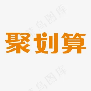 聚划算素材,免抠元素艺术字