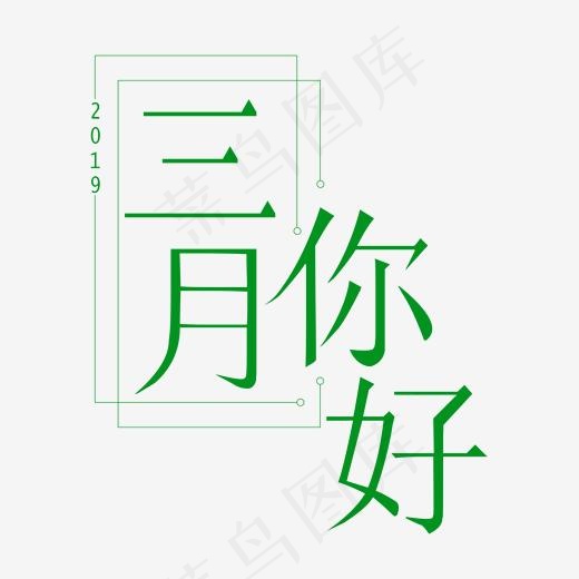 三月你好阳春三月遇见3月拥抱3月创意字艺术字(2000*2000px)psd模版下载