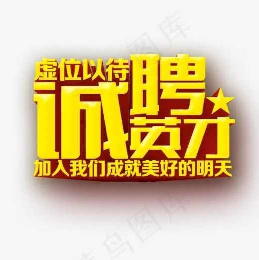 诚聘英才PNG下载(560*560px)psd模版下载