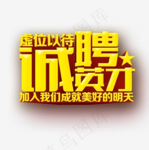 诚聘英才PNG下载