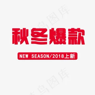 秋冬爆款2018上新,免抠元素艺术字