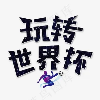 玩转世界杯艺术字