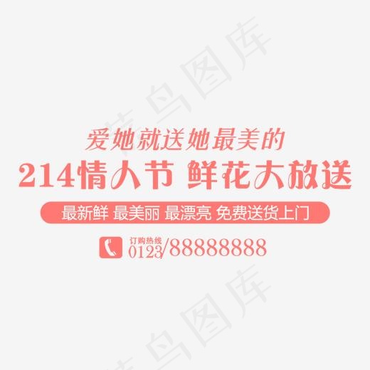 免抠粉色2.14情人节艺术字文案(1200*555px)psd模版下载