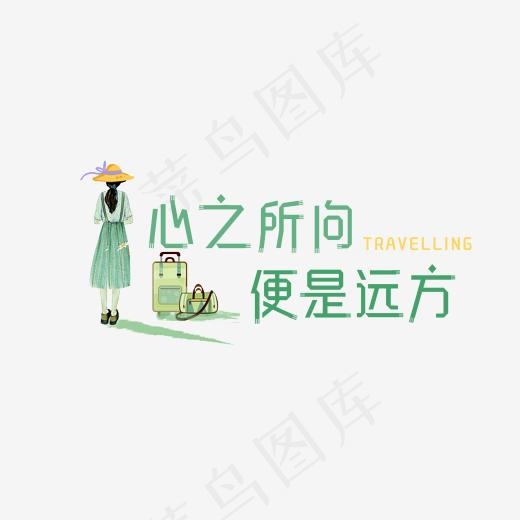 心之所向便是远方旅行(1920*1080px)psd模版下载