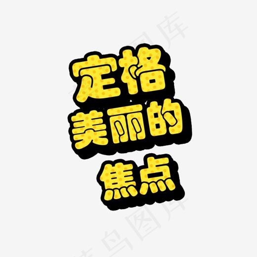 定格美丽的焦点艺术字(1492*1175px)psd模版下载
