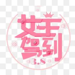 三八节粉色可爱女王驾到圆环文案(1982*1912px)