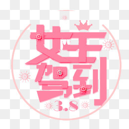 三八节粉色可爱女王驾到圆环文案