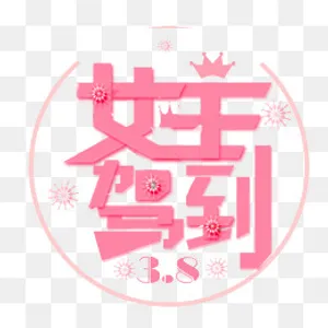 三八节粉色可爱女王驾到圆环文案