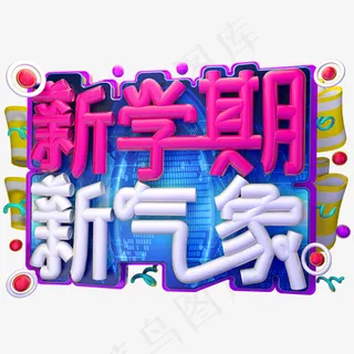 新学期 新气象3D字体设计