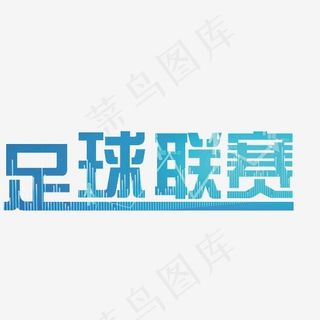 足球联赛艺术字