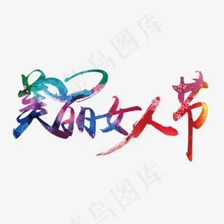 女生节彩色字体设计