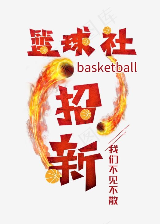 篮球社招新菜鸟图库艺术字,免抠元素艺术字