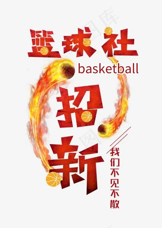 篮球社招新菜鸟图库艺术字,免抠元素艺术字(2000*2800px)psd模版下载