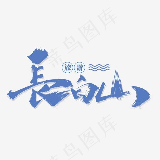 长白山旅游蓝色艺术字(2000*2000px)psd模版下载