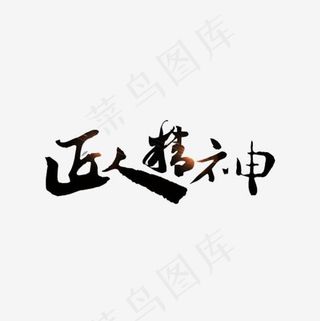 匠人精神传统书法艺术字,免抠元素艺术字