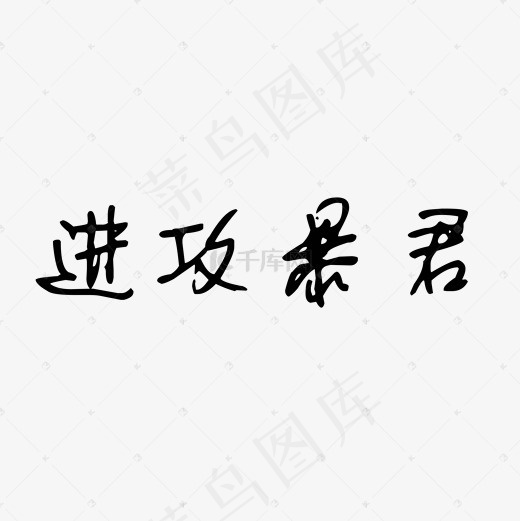 进攻暴君黑色艺术字(2000X2000(DPI:300))psd模版下载
