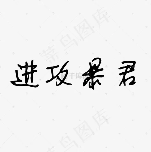 进攻暴君黑色艺术字(2000X2000(DPI:300))psd模版下载