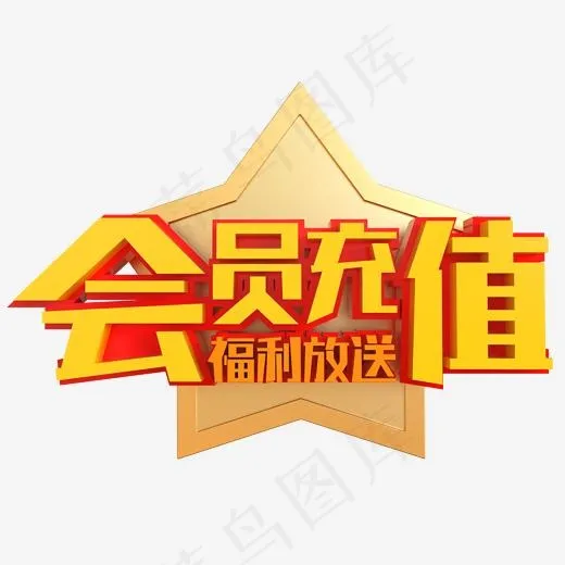 会员充值福利放送创意立体C4D(2000*2000px)psd模版下载
