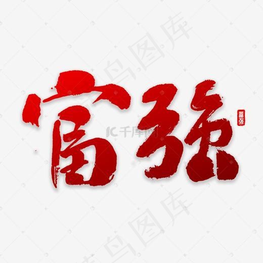 富强书法字体(2000*2000px)psd模版下载