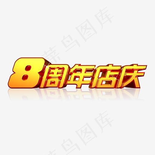 8周年店庆艺术字(3348*1367px)psd模版下载