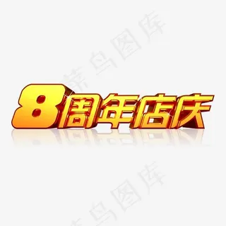 8周年店庆艺术字